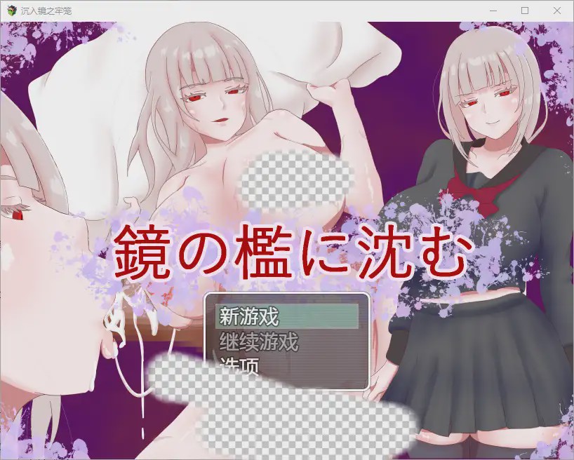 [RPG/汉化] 陷入镜子的牢笼 1.0 PC+安卓汉化版800M游戏中文版下载|无需安装解压即玩_怀旧游戏网