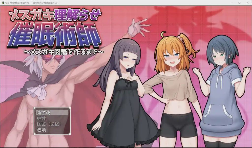 [RPG/汉化] 让小母猪理解的催眠术师~直到制作小母猪图鉴为止1.0 PC+安卓汉化版2.2G游戏中文版下载|无需安装解压即玩_怀旧游戏网