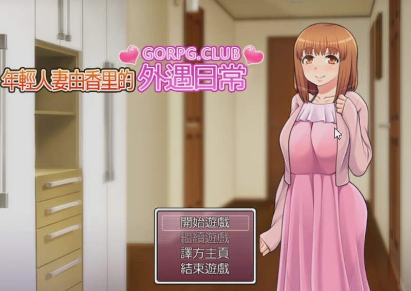 [RPG/汉化] [GORPG] 年轻妻子由香里的外遇日常 高质量汉化版游戏中文版下载|无需安装解压即玩_怀旧游戏网