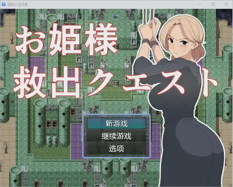 [RPG/汉化] 公主营救任务 1.0 PC+安卓汉化版游戏中文版下载|无需安装解压即玩_怀旧游戏网