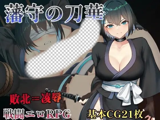 [日式RPG/战斗H/新作/PC] 藩守的刀华 藩守の刀華 PC+安卓汉化版1G游戏中文版下载|无需安装解压即玩_怀旧游戏网