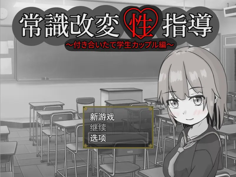 [RPG/汉化] 常識改変性指導～付き合いたて学生カップル編云翻汉化版1.3G游戏中文版下载|无需安装解压即玩_怀旧游戏网