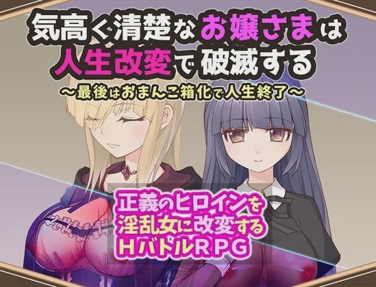 [日式RPG/战斗H/新作/PC] 高贵纯洁的大小姐因人生改变而走向毁灭AI汉化1.1G游戏中文版下载|无需安装解压即玩_怀旧游戏网