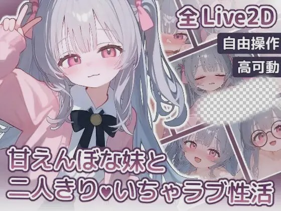 [互动SLG/动态/新作] 与撒娇妹妹的二人甜蜜亲密性活 PC+安卓 日文版 900M游戏中文版下载|无需安装解压即玩_怀旧游戏网