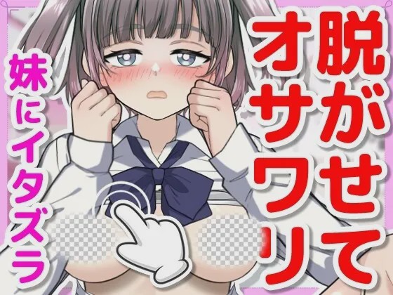 [互动SLG/动态/新作/PC] 对睡着的妹妹做恶作剧正式日文版+存档300M游戏中文版下载|无需安装解压即玩_怀旧游戏网