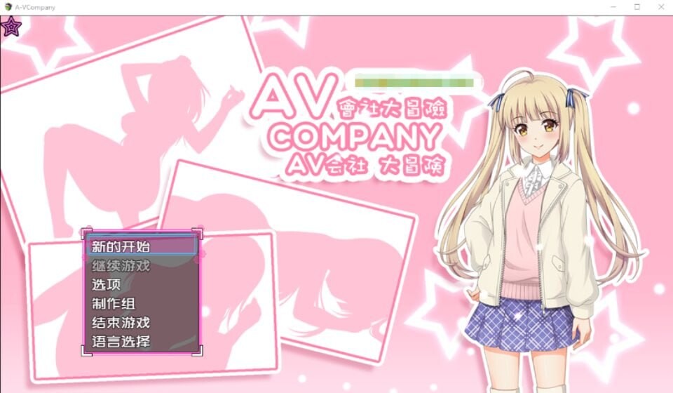 [日式RPG/探索解谜/PC] AV会社大冒险 AV Company Steam官方中文版500M游戏中文版下载|无需安装解压即玩_怀旧游戏网