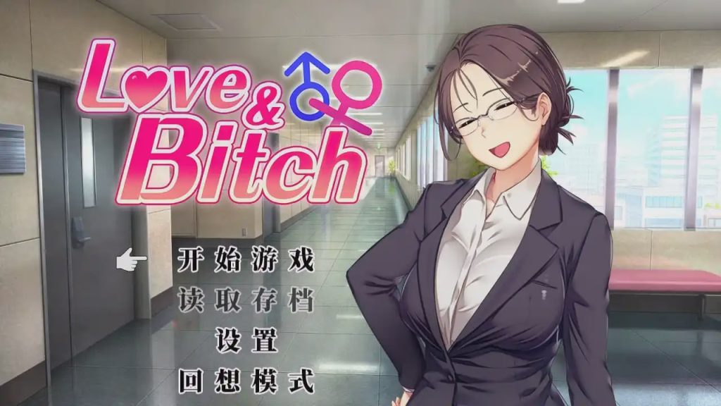 [日式RPG/更新/PC] 爱与碧池 Love&Bitch v1.2 官方中文版2.3G游戏中文版下载|无需安装解压即玩_怀旧游戏网