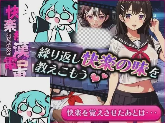 [互动SLG/动态/PC] 快楽痴漢電車 官方中文版 500M游戏中文版下载|无需安装解压即玩_怀旧游戏网