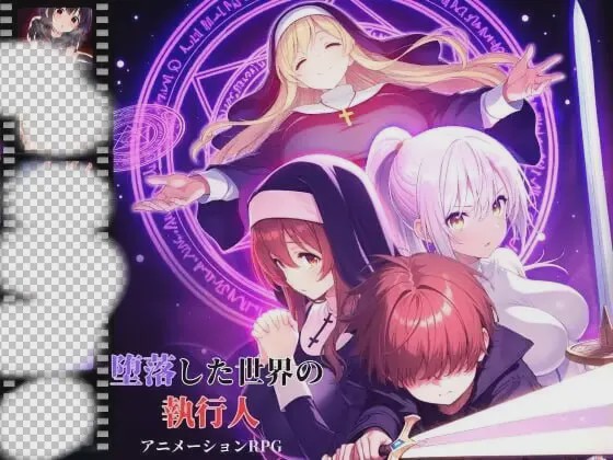 [日式RPG/动态/新作/PC] 堕落世界的执行者 堕落した世界の執行人 v1.0.5 机翻汉化1.1G游戏中文版下载|无需安装解压即玩_怀旧游戏网
