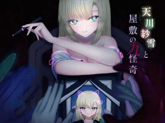 [动作ACT/动态/PC] 天川纱雪与屋敷九怪奇 天川紗雪と屋敷の九怪奇 v1.3.1 AI汉化版10G游戏中文版下载|无需安装解压即玩_怀旧游戏网