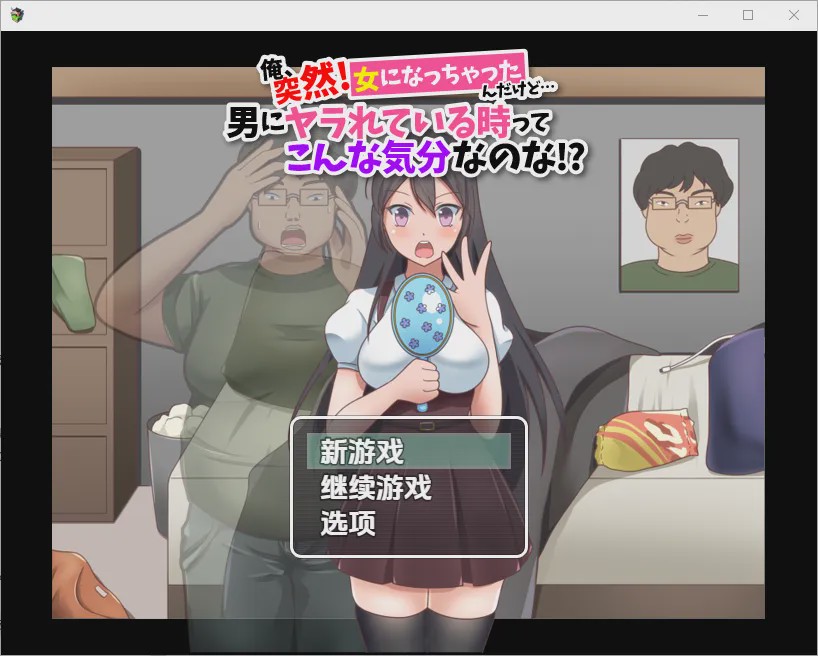 [RPG/汉化] 我突然變成女人…這就是被男人幹的感覺嗎1.0 PC+安卓汉化版游戏中文版下载|无需安装解压即玩_怀旧游戏网