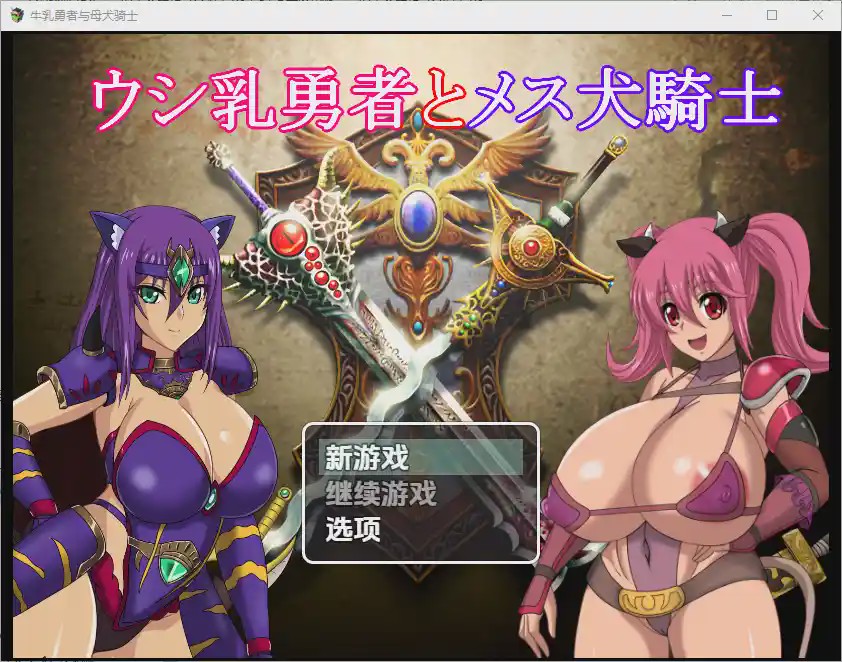 [RPG/中文] 奶牛英雄和母犬骑士1.0 PC+安卓汉化版4G游戏中文版下载|无需安装解压即玩_怀旧游戏网