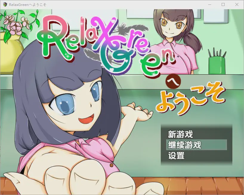 [RPG/汉化] 欢迎来到 RelaxGreen 1.0 PC+安卓汉化版 1.1G游戏中文版下载|无需安装解压即玩_怀旧游戏网