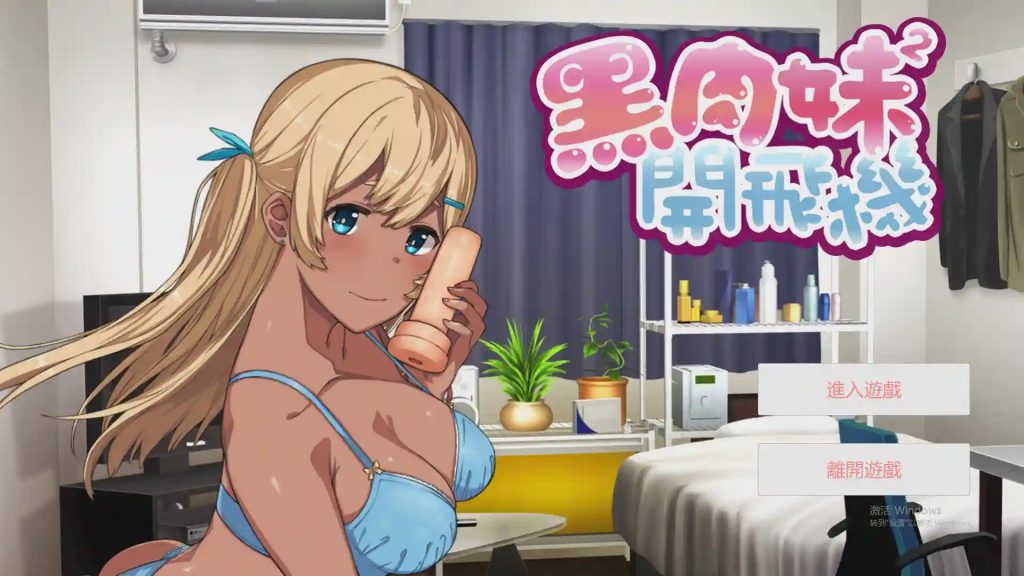 [奇妙ADV/中文] 黑肉妹妹开飞机（杯） V1.1官方中文步兵版游戏中文版下载|无需安装解压即玩_怀旧游戏网