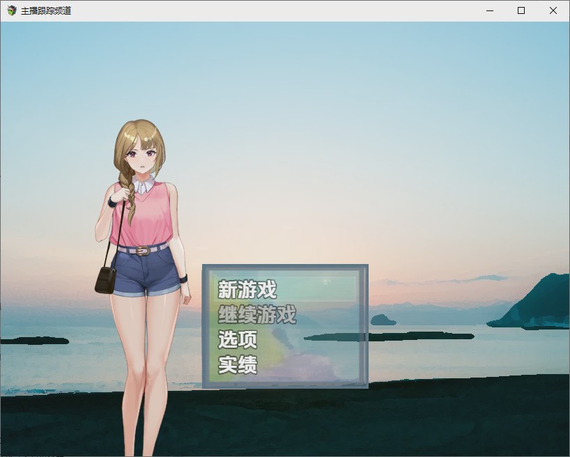 [RPG/汉化] 主播跟踪频道 1.0 PC+安卓汉化版游戏中文版下载|无需安装解压即玩_怀旧游戏网