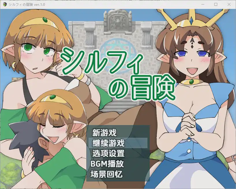[RPG/汉化] 希尔菲历险记 シルフィの冒険 1.0 PC+安卓汉化版游戏中文版下载|无需安装解压即玩_怀旧游戏网
