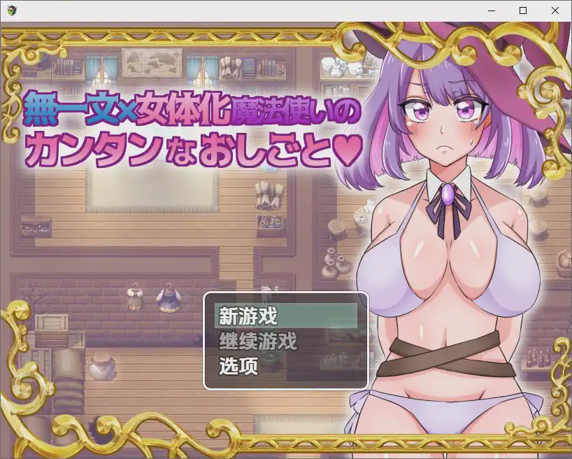 [SLG/汉化] 无一文女体化魔法使 1.0 PC+安卓汉化版1.2G游戏中文版下载|无需安装解压即玩_怀旧游戏网