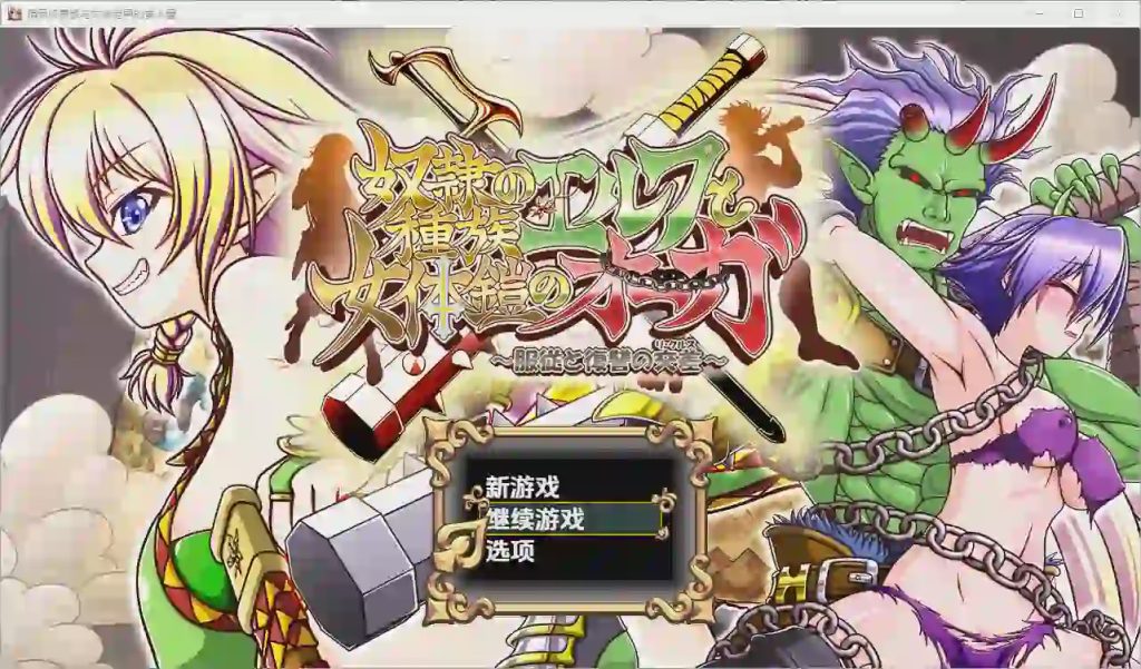 [RPG/汉化] 精灵奴隶族与女体铠甲的食人魔 1.01.0 PC+安卓汉化版4.2G游戏中文版下载|无需安装解压即玩_怀旧游戏网