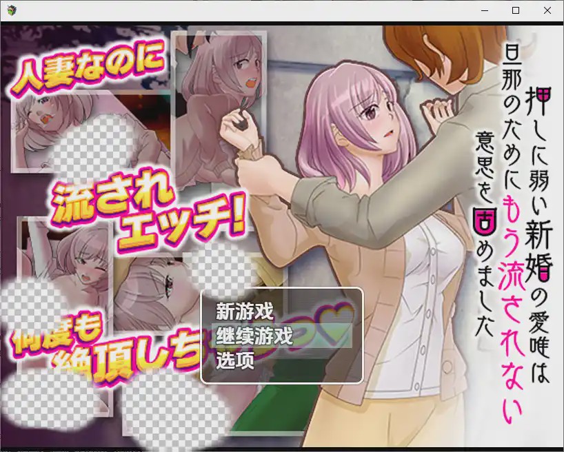 [RPG/中文] 对逼迫没抵抗力的新婚妻爱唯1.0 PC+安卓汉化版游戏中文版下载|无需安装解压即玩_怀旧游戏网
