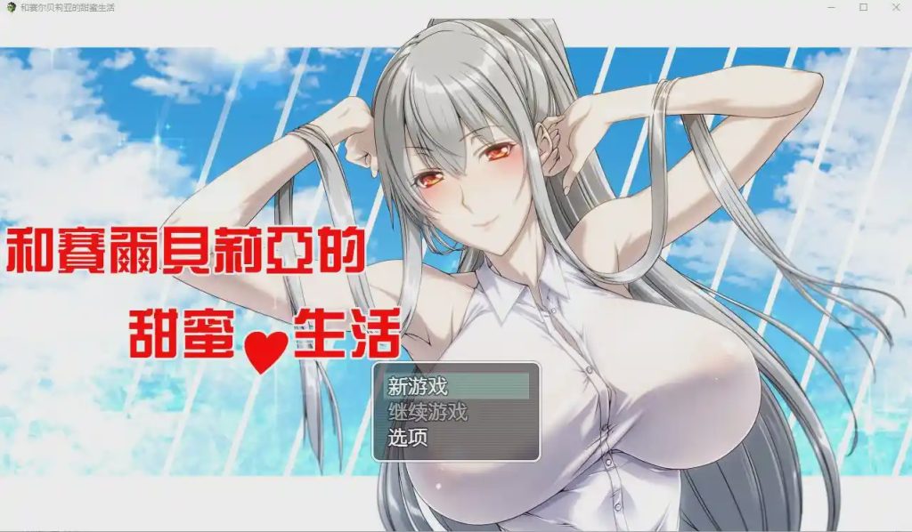 [RPG/汉化] 和赛尔贝莉亚的甜蜜生活 PC+安卓汉化版游戏中文版下载|无需安装解压即玩_怀旧游戏网