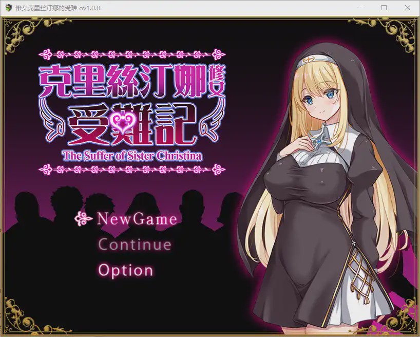 [RPG/中文] 修女克里丝汀娜的受难 ver1.0.0 官方中文步兵版游戏中文版下载|无需安装解压即玩_怀旧游戏网