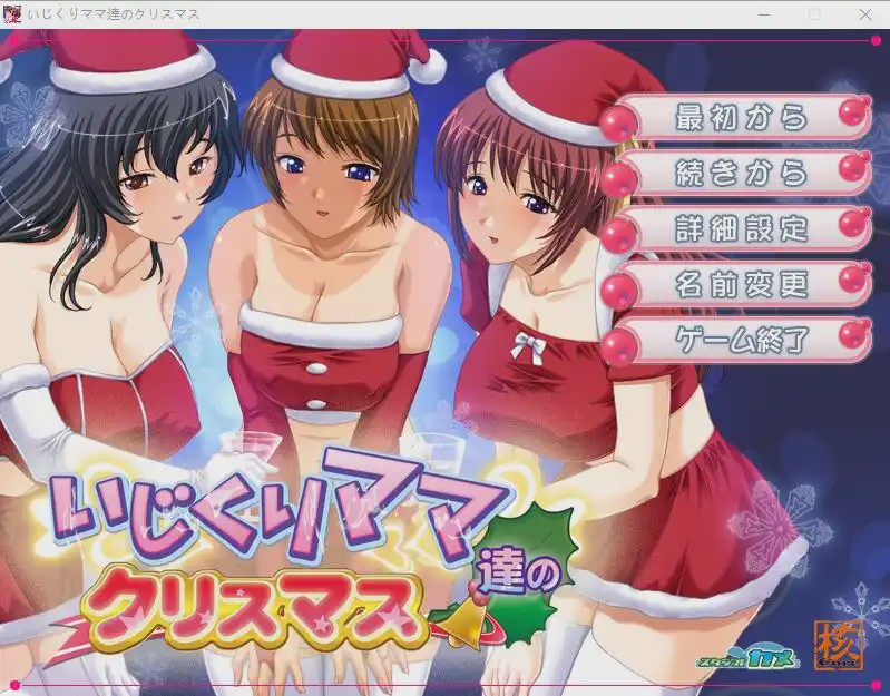 [ADV/汉化] 爱玩弄孩子的妈妈们的圣诞节 いじくりママたちのクリスマスAI汉化版游戏中文版下载|无需安装解压即玩_怀旧游戏网