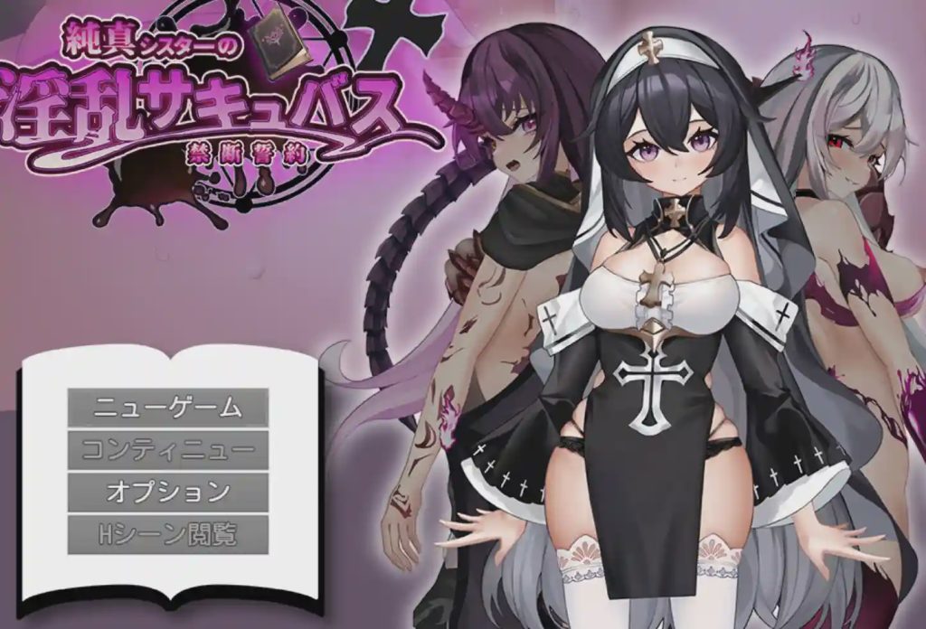 [日式RPG/恶堕/新作/PC] 纯真修女的淫魔禁断誓约 純真シスターの淫乱サキュバス禁断誓約 AI汉化游戏中文版下载|无需安装解压即玩_怀旧游戏网