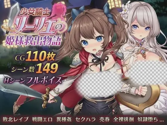 [日式RPG/战斗H/新作/PC] 少女骑士莉莉艾的公主救出物语 少女騎士リーリエの姫様救出物語 AI汉化游戏中文版下载|无需安装解压即玩_怀旧游戏网