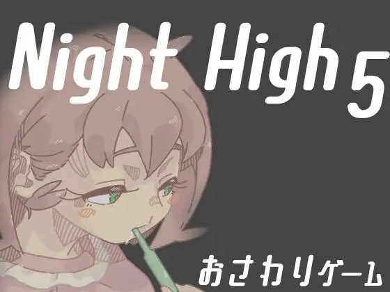[互动SLG/动态/PC] 夜高 Night High 1~5部合集 生肉版游戏中文版下载|无需安装解压即玩_怀旧游戏网