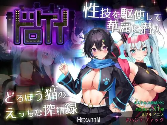 [日式RPG/战斗H/动态/新作/PC] 盗贼猫的色情榨精记录 ドロケイ v1.0.1 AI汉化游戏中文版下载|无需安装解压即玩_怀旧游戏网