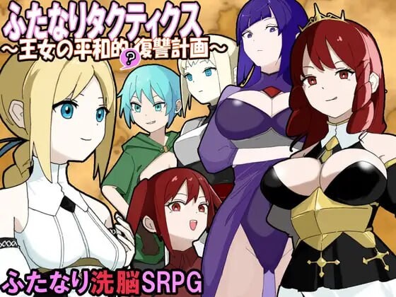[战棋SRPG] 扶她战术录～王女的和平复仇计划～ふたなりタクティクス～王女の平和的復讐計画～AI汉化游戏中文版下载|无需安装解压即玩_怀旧游戏网