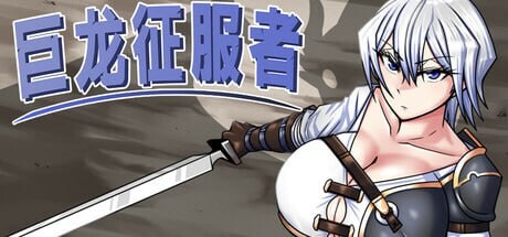 [日式RPG/异种X/ST新作/PC] 巨龙征服者Dragon Conqueror STEAM官方中文游戏中文版下载|无需安装解压即玩_怀旧游戏网