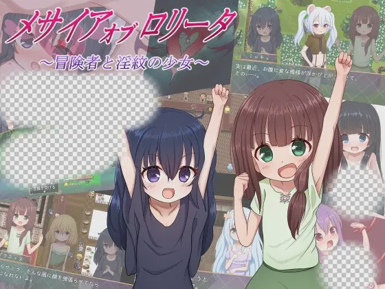 [日式RPG/萝莉/更新] 救世主的〇动者～冒险者与淫纹少女～メサイアオブロ?ータ～冒険者と淫紋の少女～v1.03 PC+安卓 AI汉化游戏中文版下载|无需安装解压即玩_怀旧游戏网