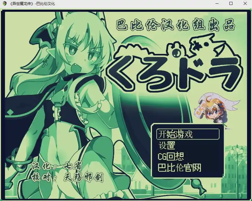 [RPG/汉化] 玉魔王外传：异世魔龙传 くろどら!PC+安卓汉化版游戏中文版下载|无需安装解压即玩_怀旧游戏网