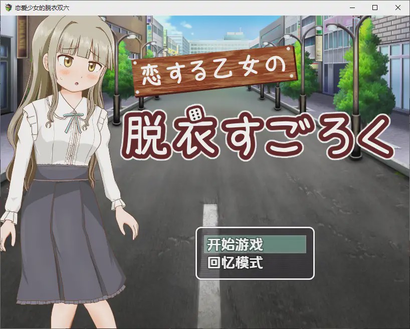 [RPG/汉化] 双六游戏，脱掉恋爱中女孩的衣服1.0 PC+安卓汉化版游戏中文版下载|无需安装解压即玩_怀旧游戏网