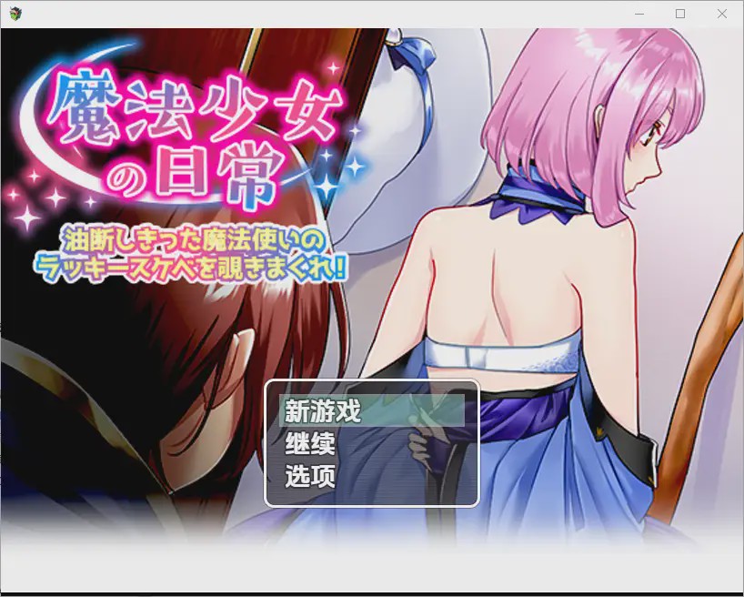 [RPG/汉化] 窥探魔法少女的日常生活1.0 PC+安卓汉化版游戏中文版下载|无需安装解压即玩_怀旧游戏网