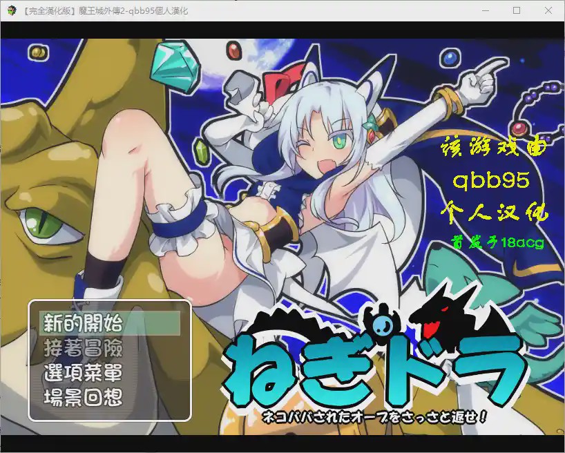 [RPG/汉化] 玉魔王外传2：请尽快回来吧！Negumi·Dora 汉化版游戏中文版下载|无需安装解压即玩_怀旧游戏网