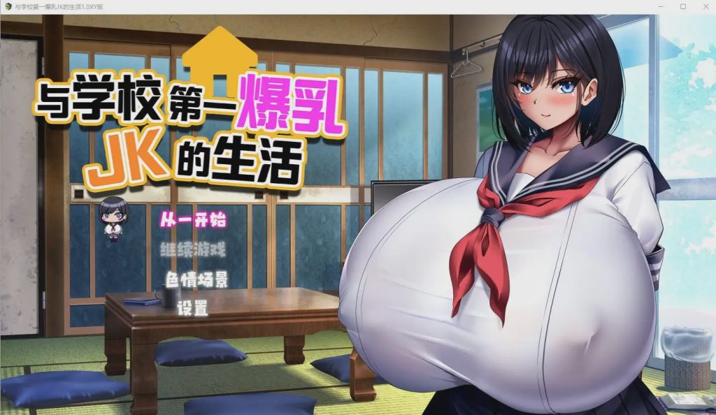 [RPG/汉化] 与学校第一爆乳JK的生活1.0 PC+安卓汉化版2.9G游戏中文版下载|无需安装解压即玩_怀旧游戏网