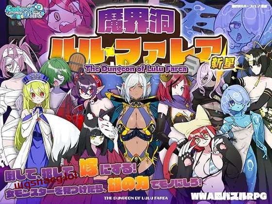 [迷宫RPG/魔物娘] 魔界洞ルル?ファレア 新星 AI汉化版1G游戏中文版下载|无需安装解压即玩_怀旧游戏网
