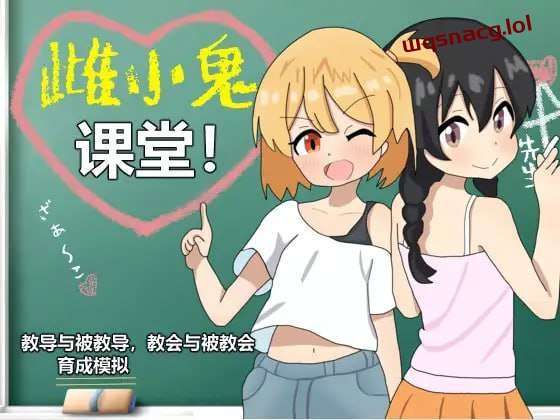 [养成SLG] 雌小鬼课堂！DL官方中文1G游戏中文版下载|无需安装解压即玩_怀旧游戏网
