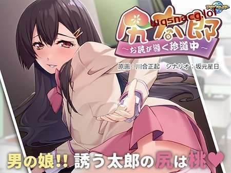 [拔作ADV] 尻太郎 ～由屁股引导的奇妙旅程v1.0 AI汉化版+全CG存档 500M游戏中文版下载|无需安装解压即玩_怀旧游戏网