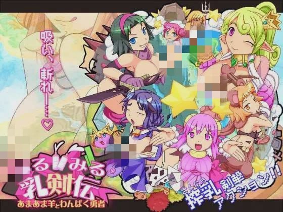 [动作ACT] みるみる乳剣伝 -あまあま羊とわんぱく勇者日文版 1.5G游戏中文版下载|无需安装解压即玩_怀旧游戏网