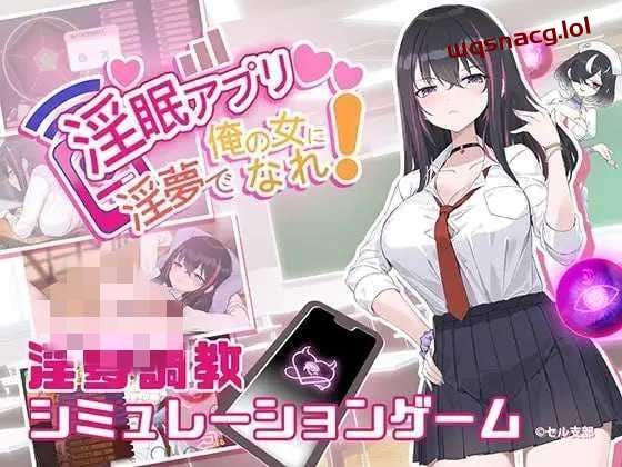 [互动SLG] 银眠App~用春梦让你成为老子的女人! v1.01 官方中文600M游戏中文版下载|无需安装解压即玩_怀旧游戏网