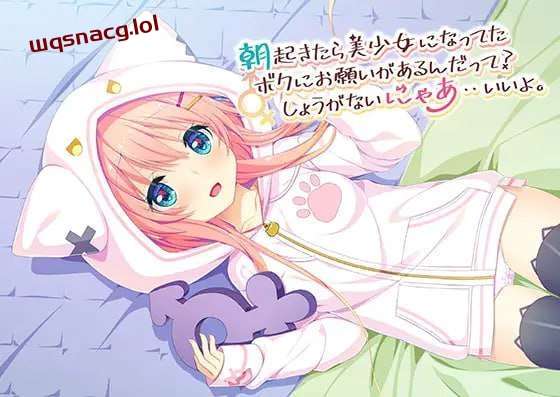[日式ADV] 朝起きたら美少女になってたボクにお願いがあるんだって？しょうがないにゃあ??いいよ 中文汉化 1.1G游戏中文版下载|无需安装解压即玩_怀旧游戏网