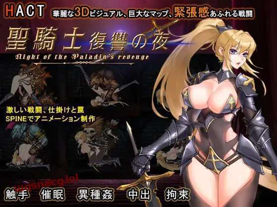 [动作ACT/全动态] 圣骑士复仇之夜 聖騎士復讐の夜 v01.06 官方中文5.62G游戏中文版下载|无需安装解压即玩_怀旧游戏网