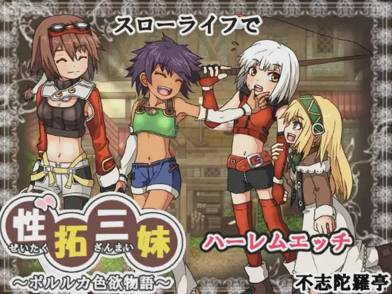 [像素RPG/动态] 性拓三妹~波尔卡色欲物语V1.1 AI汉化 1.50G游戏中文版下载|无需安装解压即玩_怀旧游戏网
