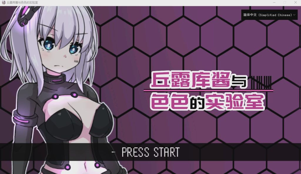 [RPG/汉化] 丘露库酱与H的实验室 官方中文版 200M游戏中文版下载|无需安装解压即玩_怀旧游戏网