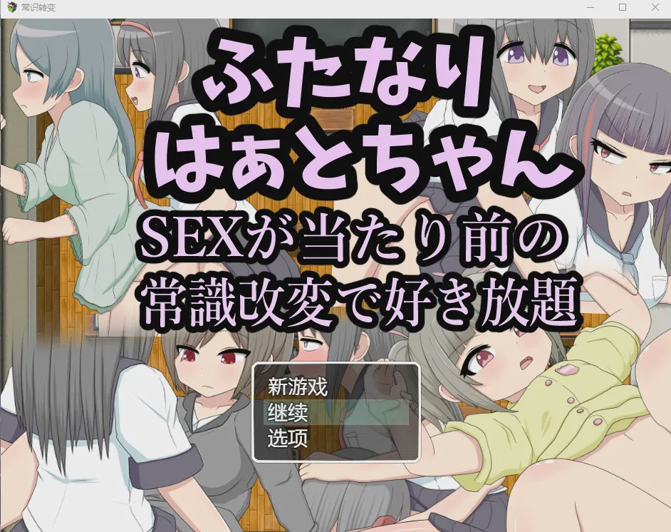 [RPG/汉化/扶她] 两人因为后酱SEX是理所当然的常识改变而随心所欲汉化版游戏中文版下载|无需安装解压即玩_怀旧游戏网