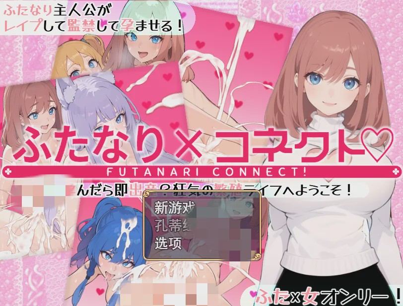 [RPG/汉化] 两个人×连接 ふたなり×コネクト 云翻汉化版1.7G游戏中文版下载|无需安装解压即玩_怀旧游戏网