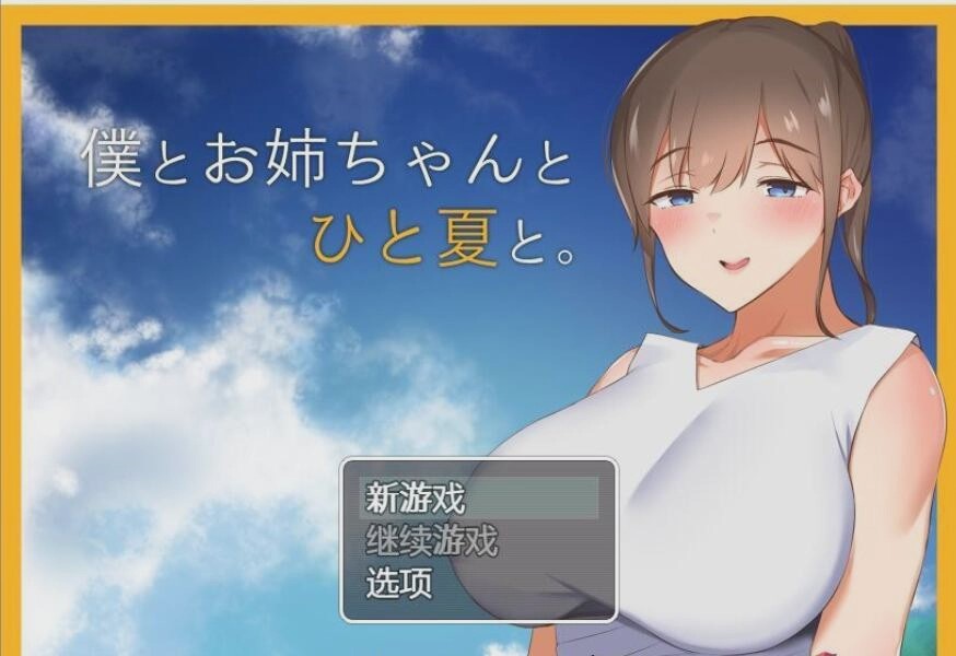 [田园探索RPG/汉化] 和姐姐一起的夏天 PC+安卓精翻汉化完结版1.5G游戏中文版下载|无需安装解压即玩_怀旧游戏网
